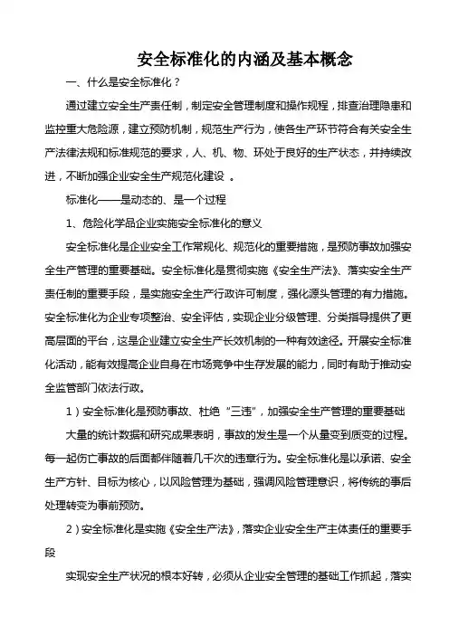 安全标准化的内涵及基本概念