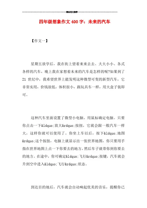 四年级想象作文400字：未来的汽车