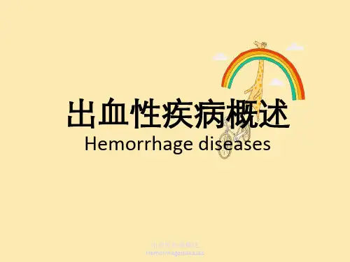 出血性疾病概述Hemorrhagediseases