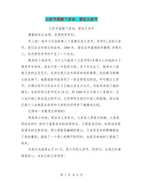 父亲节国旗下讲话：爱在父亲节