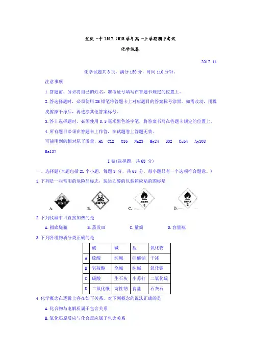 重庆市第一中学2017-2018学年高一上学期期中考试化学试题