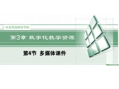 第3.4节 多媒体课件