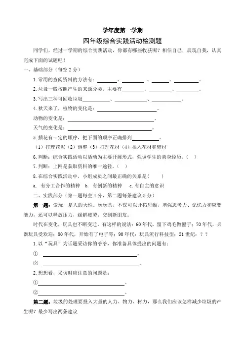 四年级上册综合实践活动试题