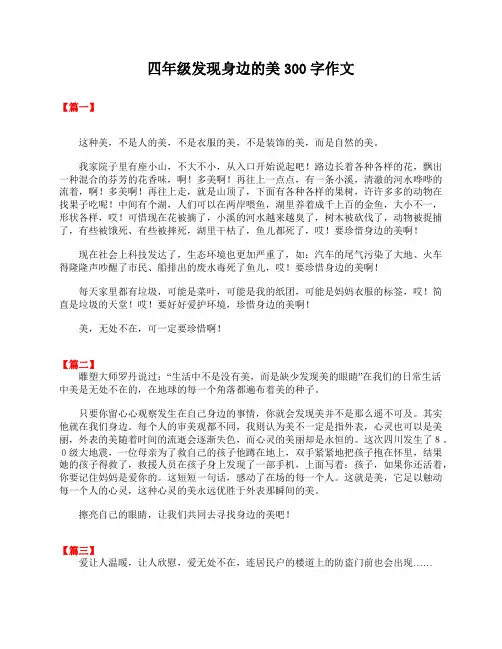 四年级发现身边的美300字作文