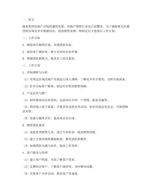 房地产销售进场后工作计划