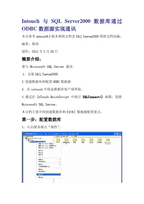 『自编』Intouch与SQL Server2000数据库ODBC通讯