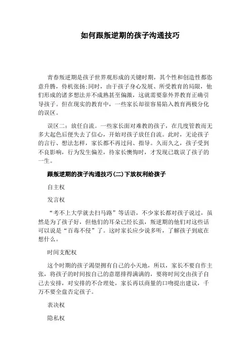 如何跟叛逆期的孩子沟通技巧
