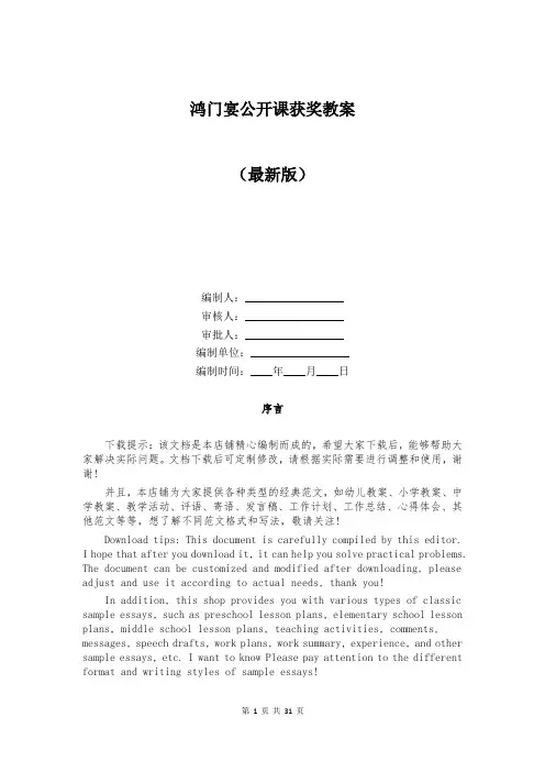 鸿门宴公开课获奖教案