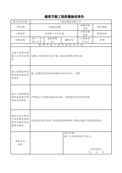 建筑节能工程质量验收报告(施工)