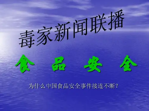 社会热点问题_食品安全问题共59页