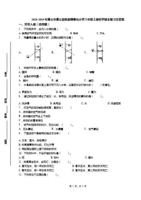 2018-2019年遵义市遵义县枫香镇青坑小学三年级上册科学期末复习无答案