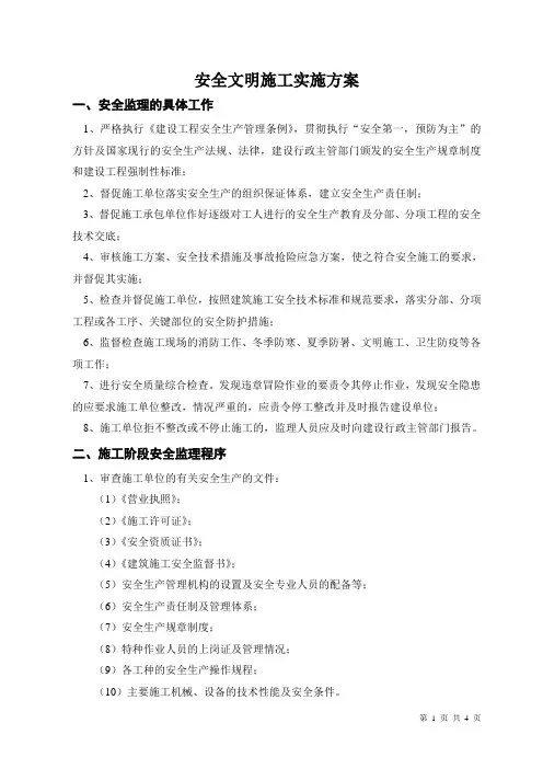 安全文明施工实施方案