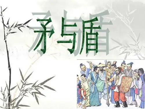 矛与盾