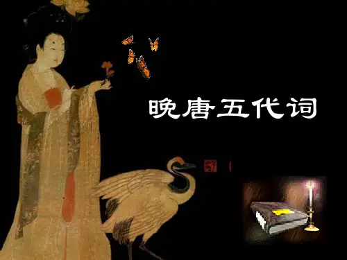 晚唐五代词1