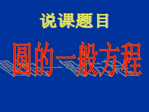 圆的一般方程说课课件