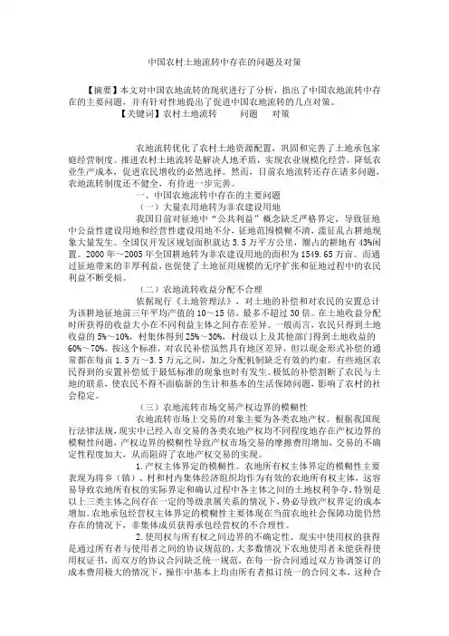 中国农村土地流转中存在的问题及对策
