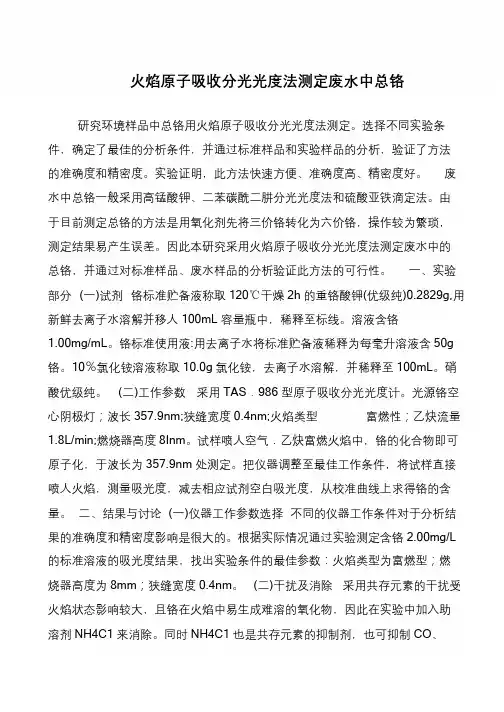 火焰原子吸收分光光度法测定废水中总铬