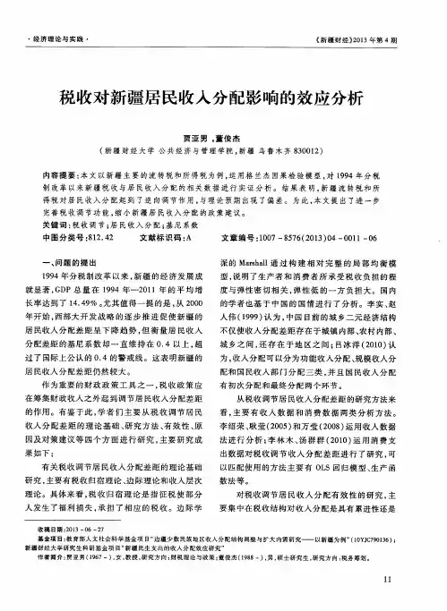 税收对新疆居民收入分配影响的效应分析