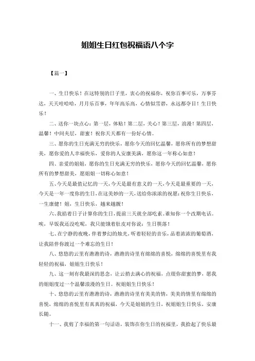 姐姐生日红包祝福语八个字