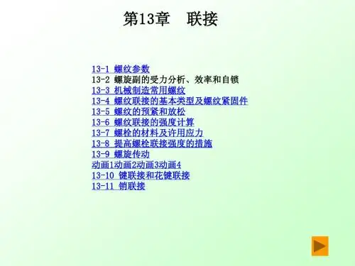 第10章螺纹连接