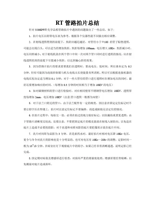 RT管路拍片总结