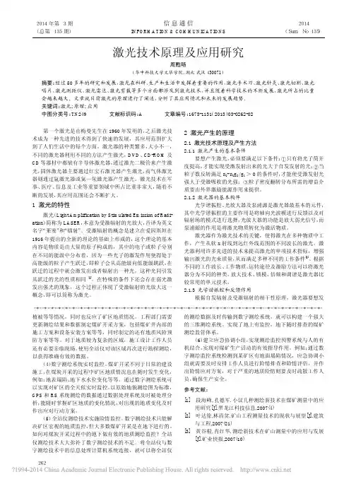 _激光技术原理及应用研究