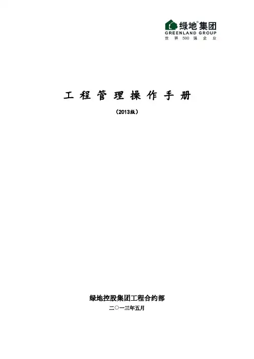 绿地工程管理手册