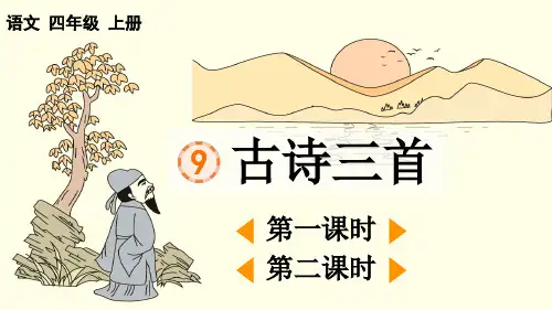 部编版四年级语文上册第三单元第9课《古诗三首》教学课件
