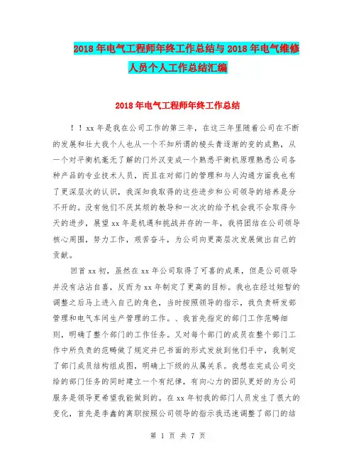 2018年电气工程师年终工作总结与2018年电气维修人员个人工作总结汇编
