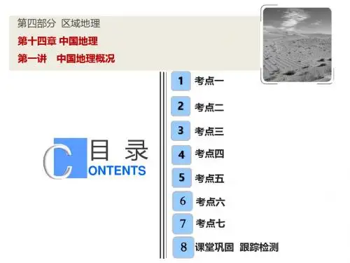 高考地理一轮复习第四部分区域地理第十四章中国地理第一讲中国地理概况课件湘教版