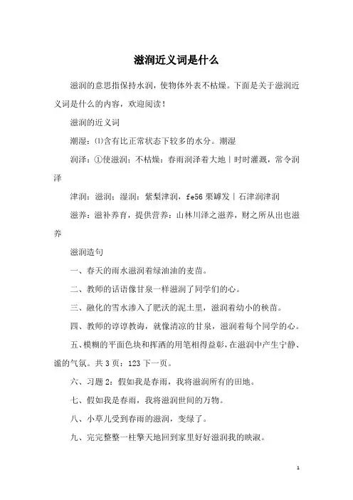 滋润近义词是什么