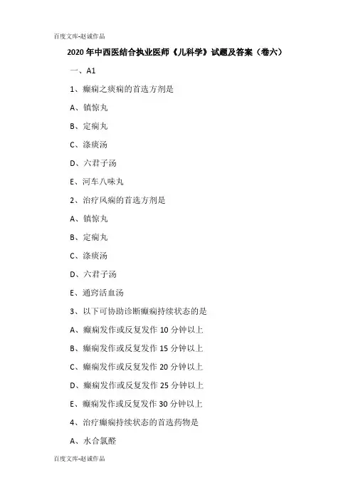 2020年中西医结合执业医师《儿科学》试题及答案(卷六)