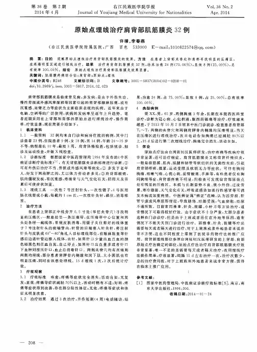 原始点埋线治疗肩背部肌筋膜炎32例