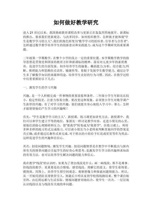 如何做好教学研究