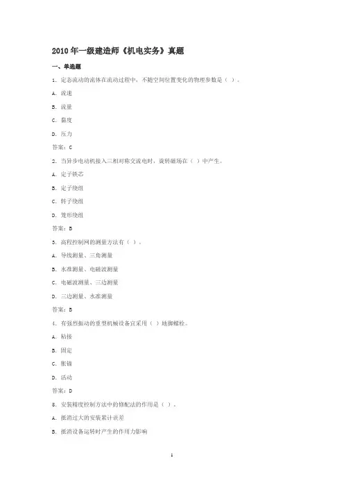 2010年一级建造师《机电实务》真题及答案解释