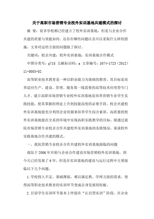 关于高职市场营销专业校外实训基地共建模式的探讨