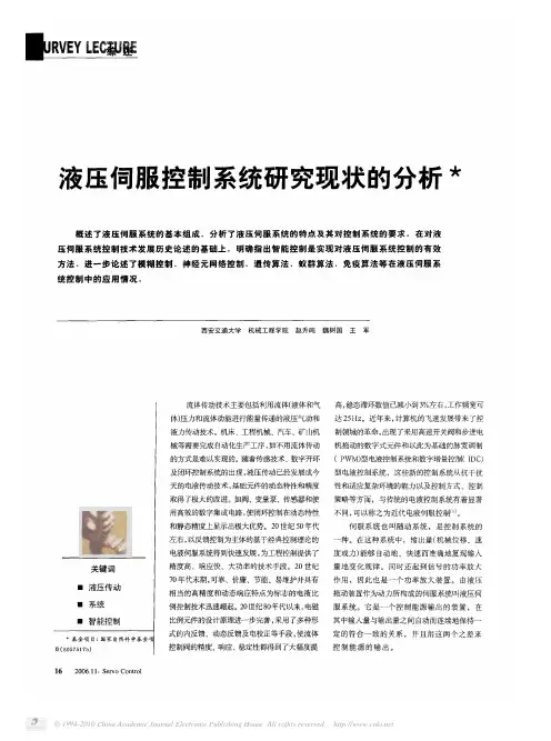 液压伺服控制系统研究现状的分析