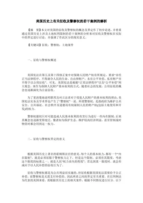 美国历史上有关征收及警察权的若干案例的解析