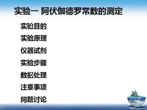 实验1 阿伏伽德罗常数的测定