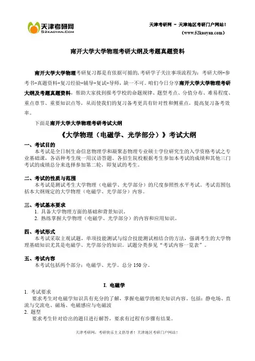 南开大学大学物理考研大纲及考题真题资料