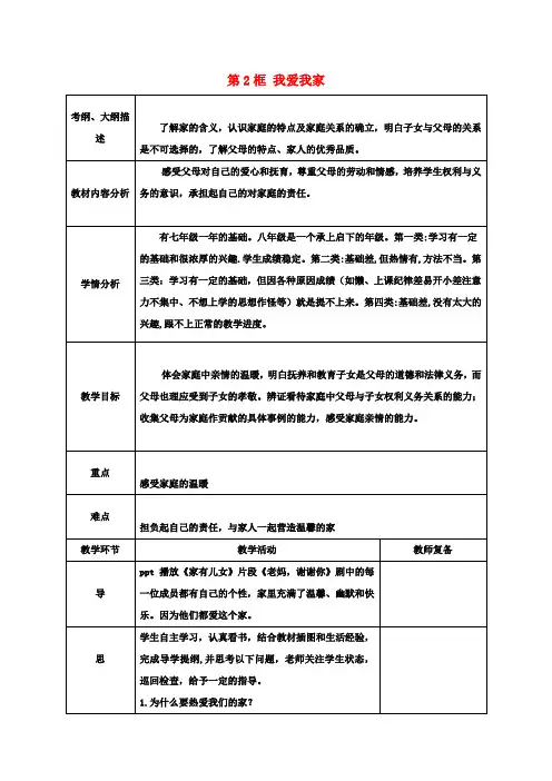 八年级政治上册第一单元第一课第2框我爱我家教案新人教版