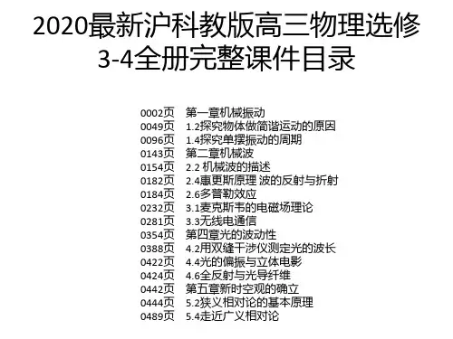 2020最新沪科教版高三物理选修3-4全册完整课件