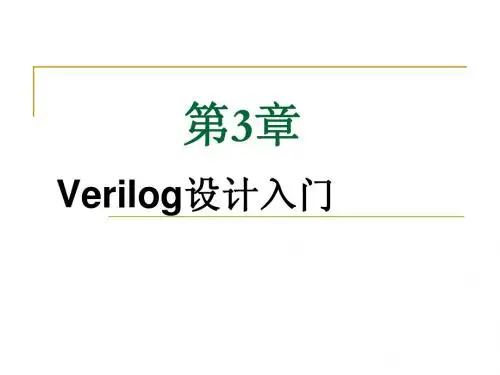 第3章 Verilog设计入门