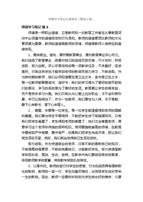 师德学习笔记心得体会（精选4篇）