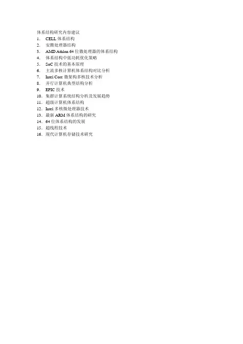 体系结构研究内容建议