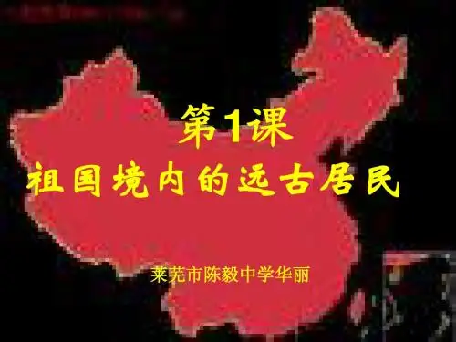 初一历史上册第1课