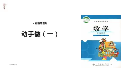北师大版一年级下册数学《动手做(一)》有趣的图形精品PPT教学课件 (2)