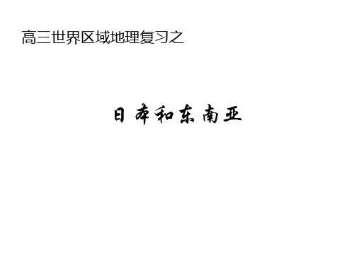 高三世界区域地理复习之日本和东南亚
