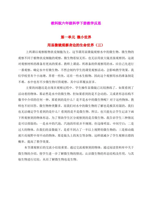六年级科学下册 用显微镜观察身边的生命世界(三) 教学反思 教科版