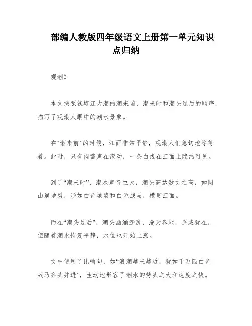 部编人教版四年级语文上册第一单元知识点归纳